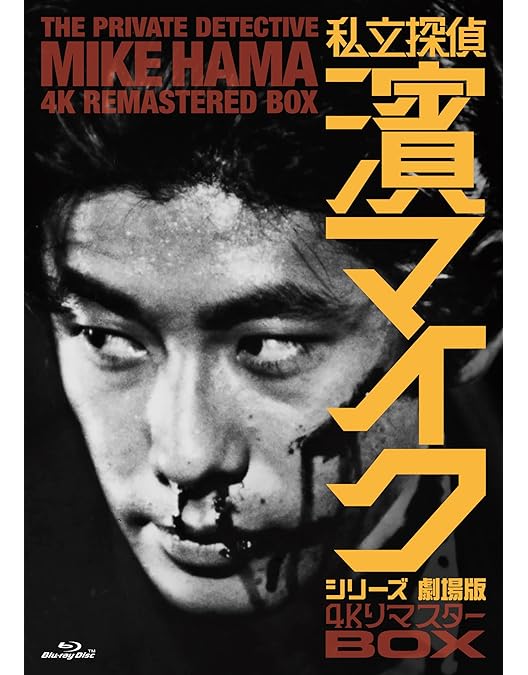 Amazon.co.jp: 私立探偵 濱マイクシリーズ BOX [DVD] : 永瀬正敏, 林海