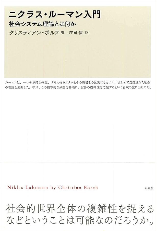 社会システム 上: 或る普遍的理論の要綱 | ニクラス・ルーマン, 馬場