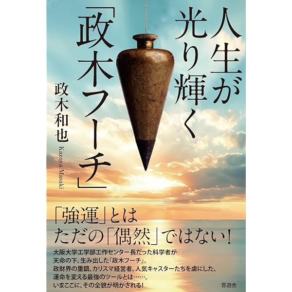 Amazon.co.jp: 精神エネルギー : 政木 和三: Japanese Books