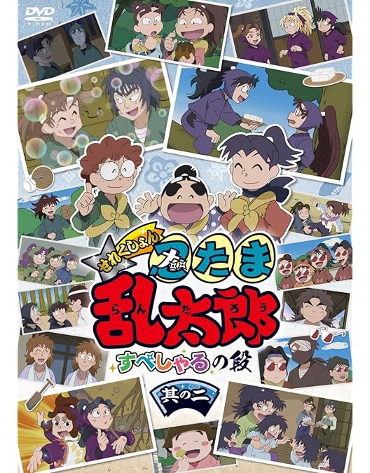 Amazon.co.jp: TVアニメ「忍たま乱太郎」 第19シリーズ 二の段 [DVD