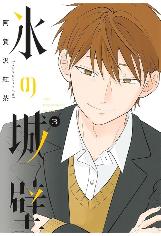 Amazon.co.jp: 氷の城壁 1 (ジャンプコミックス) : 阿賀沢 紅茶