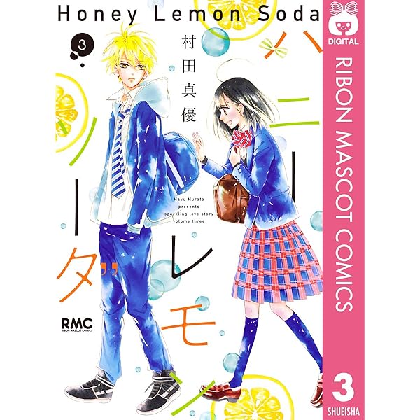 ハニーレモンソーダ 1 (りぼんマスコットコミックスDIGITAL) | 村田
