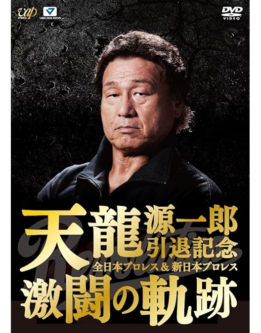 Amazon.co.jp: Mr.プロレス 天龍源一郎 DVD-BOX : 天龍源一郎: DVD