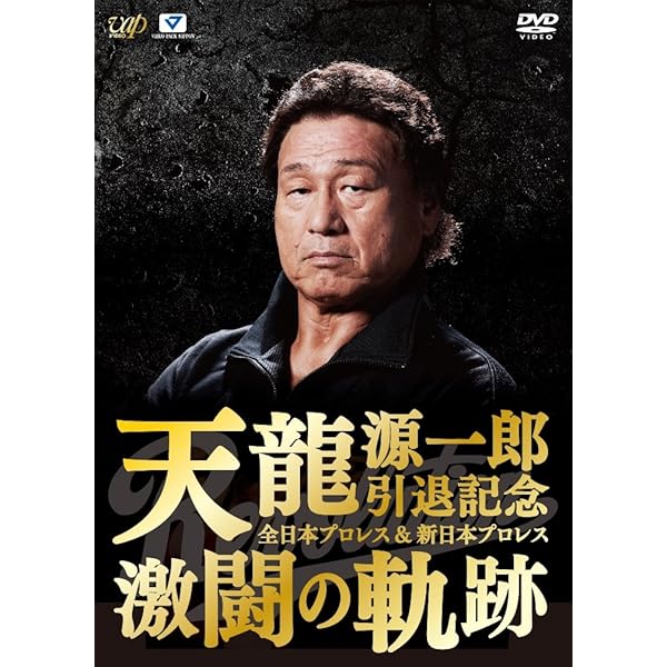Amazon.co.jp: 長州力DVD-BOX 革命の系譜 新日本プロレス&全日本