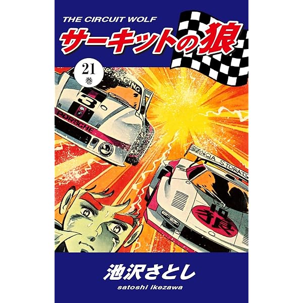 サーキットの狼（27） | 池沢さとし | マンガ | Kindleストア | Amazon