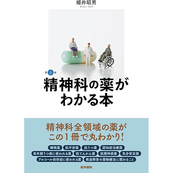 よくわかる精神科治療薬の考え方，使い方 4版 | 大森 哲郎 |本 | 通販