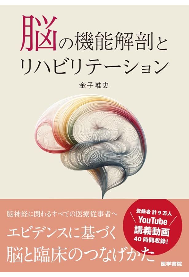 脳卒中の動作分析：臨床推論から治療アプローチまで | 金子唯史 |本