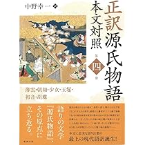 Amazon.co.jp: 正訳 源氏物語 本文対照 第五冊: 蛍/常夏/篝火/野分