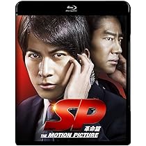 Amazon.co.jp: SP 警視庁警備部警護課第四係 Blu-ray BOX : 岡田准一