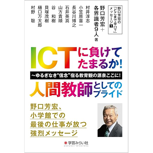 教師の心に響く55の名言 | 野口 芳宏 |本 | 通販 | Amazon