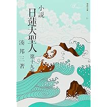 Amazon.co.jp: 小説日蓮大聖人 (20) ((聖教文庫)) : 湊邦三: 本
