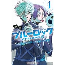 小説 ブルーロック -EPISODE凪- 1 (講談社KK文庫) | もえぎ 桃, 三宮