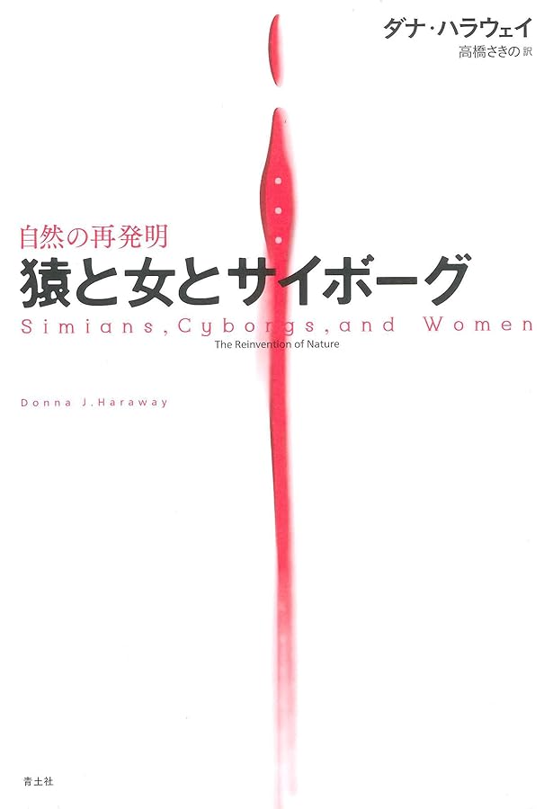 伴侶種宣言: 犬と人の「重要な他者性」 | ダナ・ハラウェイ, 永野 文香