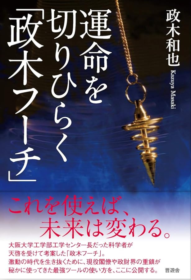 Amazon.co.jp: 奇跡の実現: 欲望を捨てれば不可能が可能になる : 政木