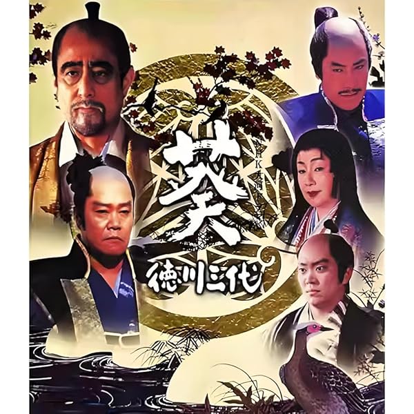 Amazon.co.jp: 大河ドラマ 葵 徳川三代 完全版 第壱集 : DVD