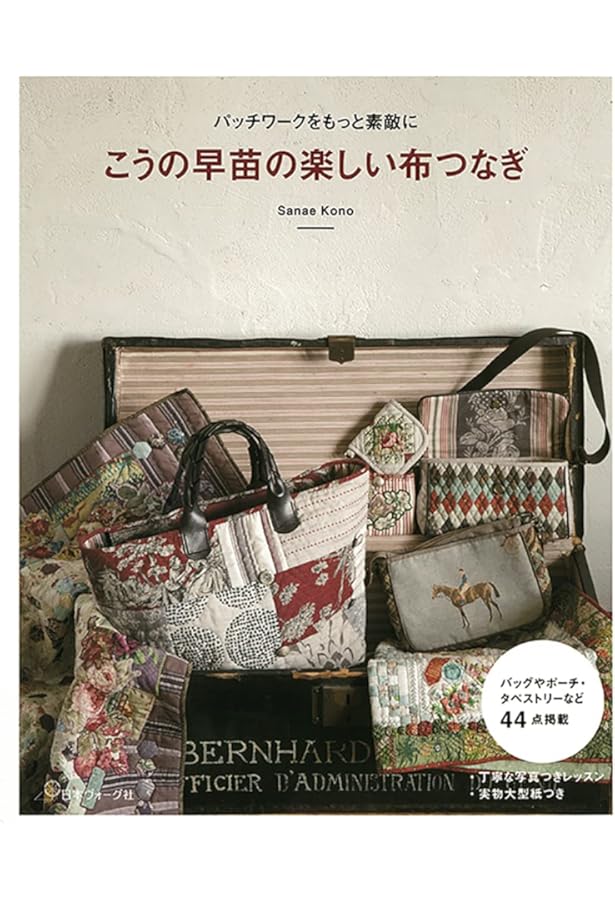こうの早苗のデイリーコーディネイト ソーイング&布バッグ | こうの