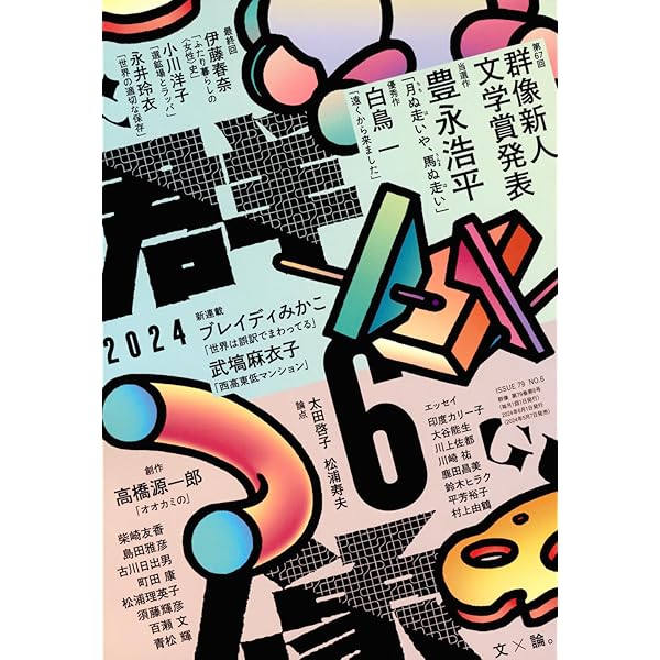 群像2024年9月号 | 講談社 |本 | 通販 | Amazon