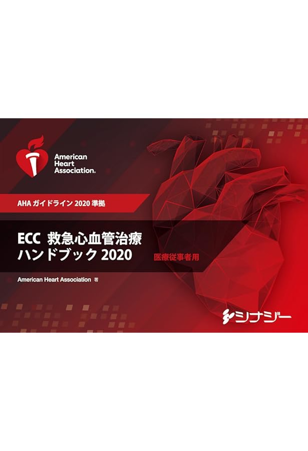 ACLSプロバイダーマニュアル AHAガイドライン2020 準拠 | American
