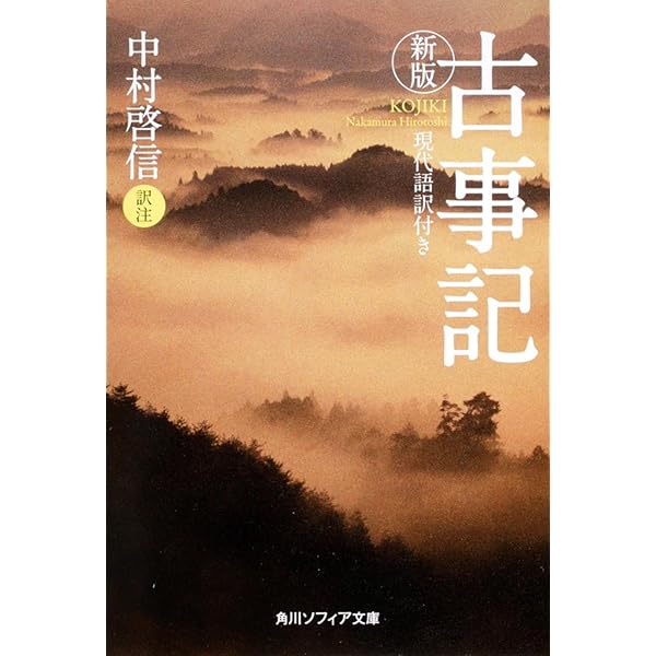古事記 (1963年) (岩波文庫) |本 | 通販 | Amazon