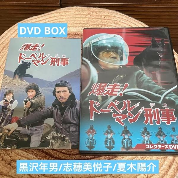 Amazon.co.jp: 爆走！ドーベルマン刑事 コレクターズDVD [DVD] : 黒沢