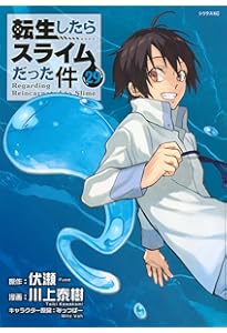 Amazon.co.jp: 転生したらスライムだった件(30) (シリウスKC) : 川上