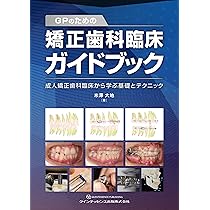 GPのための矯正歯科臨床ガイドブック: 成人矯正歯科臨床から学ぶ基礎と