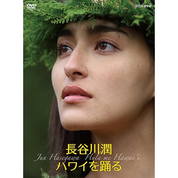 Amazon.co.jp: 長谷川潤 ハワイの魂にふれる ~神々に捧げるフラ~ [DVD