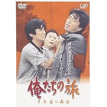 Amazon.co.jp: 俺たちの旅 二十年目の選択 [DVD] : 中村雅俊, 秋野太作