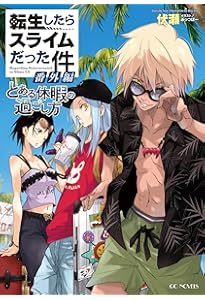 転生したらスライムだった件 22 (GCノベルズ) | 伏瀬, みっつばー |本