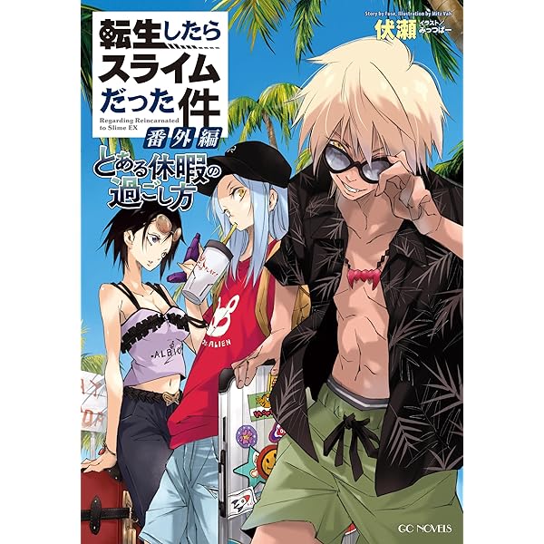 転生したらスライムだった件 10th ANNIVERSARY BOOK 転スラX (GC