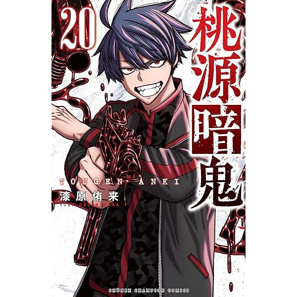 Amazon.co.jp: 桃源暗鬼 21 (21) (少年チャンピオンコミックス) : 漆原