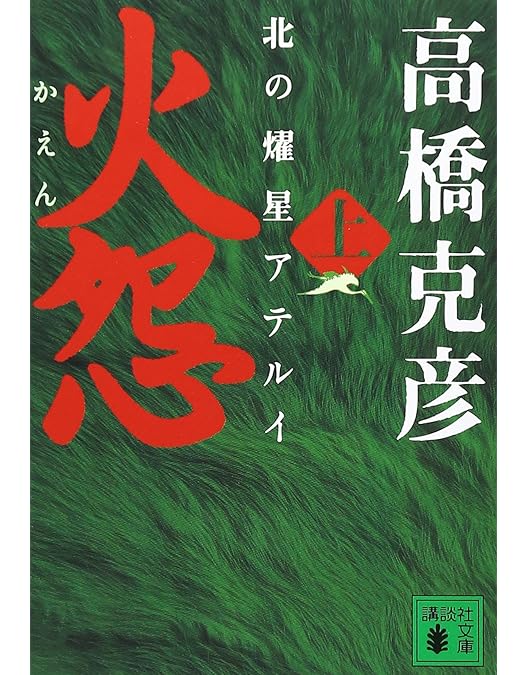 Amazon.co.jp: 火怨・北の英雄 アテルイ伝 [Blu-ray] : 大沢たかお