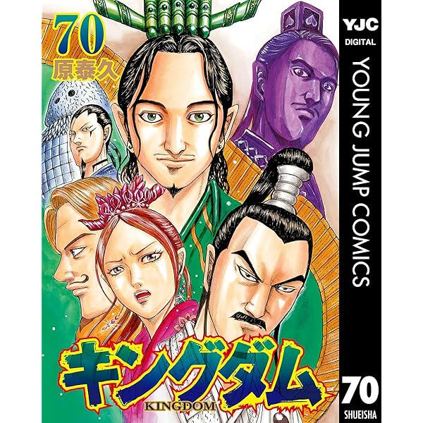 Amazon.co.jp: キングダム 71 (ヤングジャンプコミックスDIGITAL