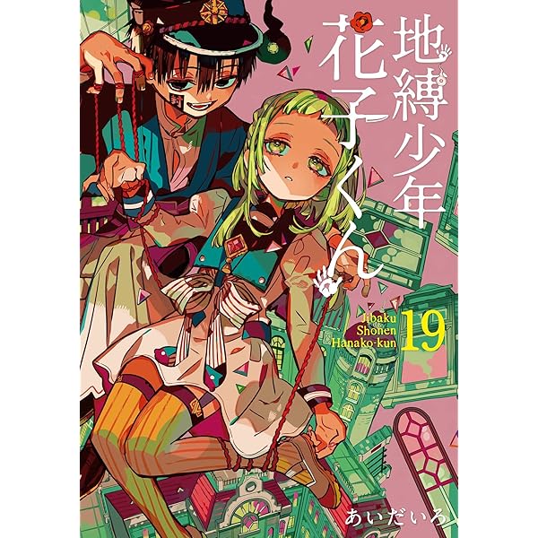 Amazon.co.jp: 地縛少年 花子くん 18巻 (デジタル版Gファンタジー