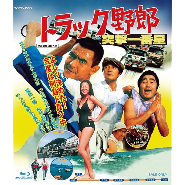 Amazon.co.jp: トラック野郎 男一匹桃次郎 [Blu-ray] : 菅原文太, 愛川