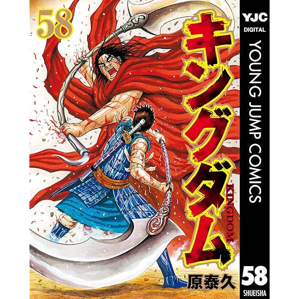 キングダム 59 (ヤングジャンプコミックスDIGITAL) | 原泰久 | 青年