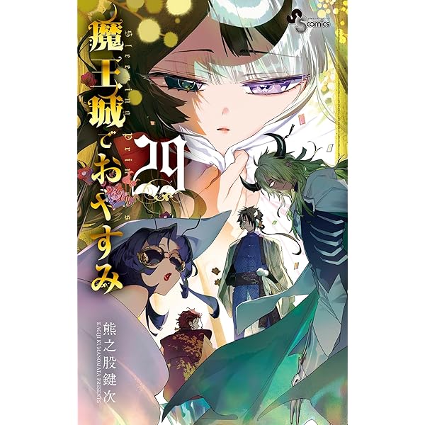 Amazon.co.jp: 魔王城でおやすみ（30） (少年サンデーコミックス