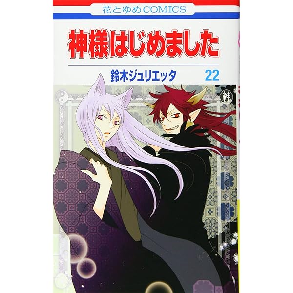 Amazon.co.jp: 神様はじめました 16巻 オリジナルアニメDVD付初回限定