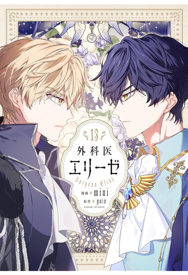 Amazon.co.jp: 外科医エリーゼ外伝 下 (フロース コミック) : mini