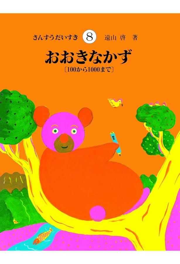 さんすうだいすき 第10巻 かけざんをやろう | 遠山 啓 |本 | 通販 | Amazon