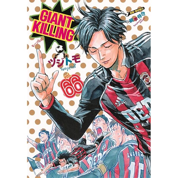 GIANT KILLING(68) (モーニングKC) | ツジトモ, 綱本 将也 |本 | 通販