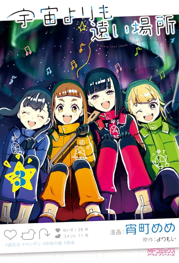 Amazon.co.jp: 宇宙よりも遠い場所 1 (MFコミックス アライブシリーズ