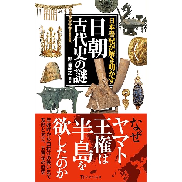 任那(みまな)」から読み解く古代史 朝鮮半島のヤマト王権 (PHP文庫