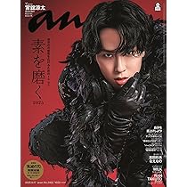 anan(アンアン)2025/09/17号 No.2462[素を磨く2025／宮舘涼太] | anan
