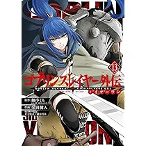 Amazon.co.jp: ゴブリンスレイヤー外伝:イヤーワン(13) (ヤング