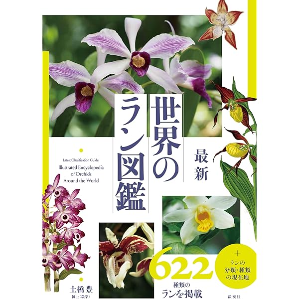 原種洋蘭大図鑑 | 白石 茂 |本 | 通販 | Amazon