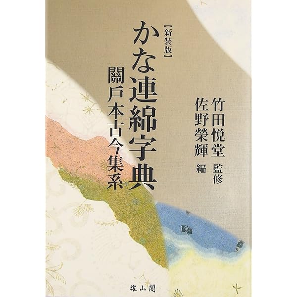 かな連綿字典 (第11巻) | 佐野 榮輝 |本 | 通販 | Amazon