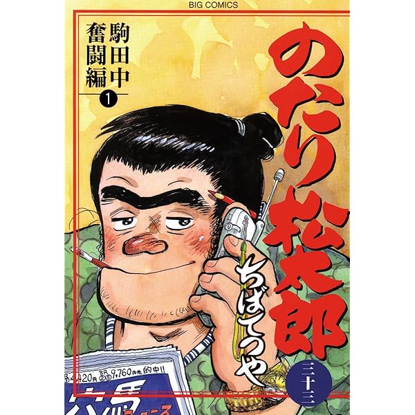 のたり松太郎（36） (ビッグコミックス) | ちばてつや | 青年マンガ