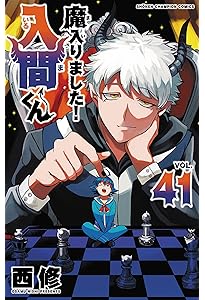 Amazon.co.jp: 魔入りました!入間くん 42 (42) (少年チャンピオン