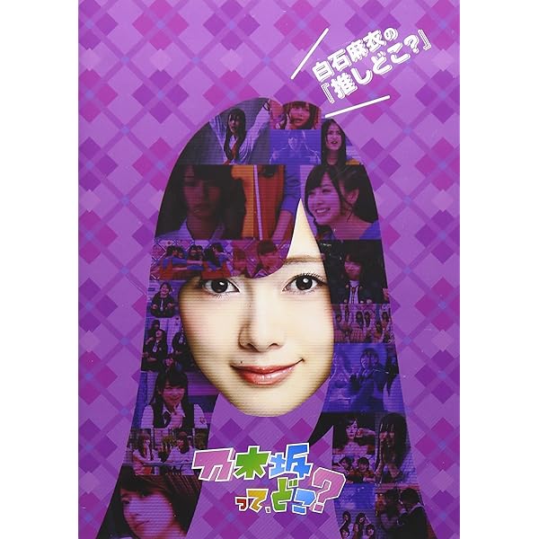 Amazon.co.jp: 秋元真夏の『推しどこ?』 [DVD] : 乃木坂46, 乃木坂46: DVD